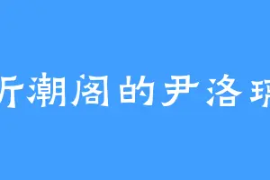 听潮阁的尹洛璃