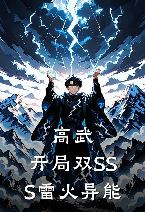高武：开局双SSS雷火异能