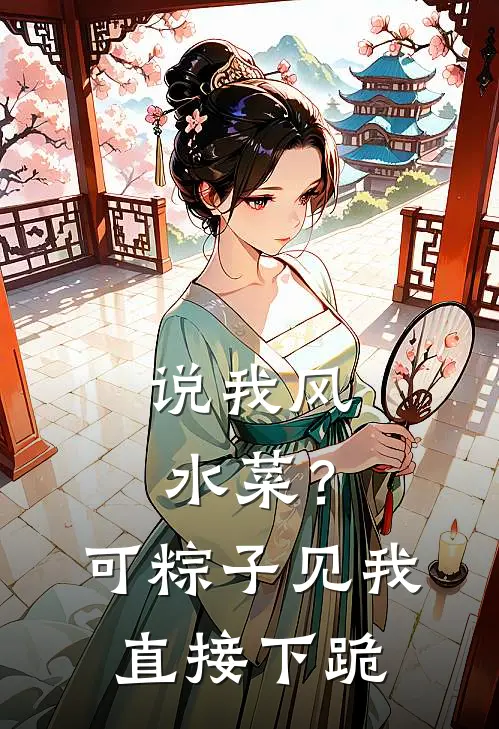 说我风水菜？可粽子见我直接下跪林东雪雪推荐完结小说_免费阅读说我风水菜？可粽子见我直接下跪(林东雪雪)