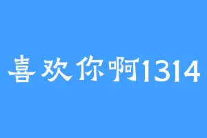 喜欢你啊1314
