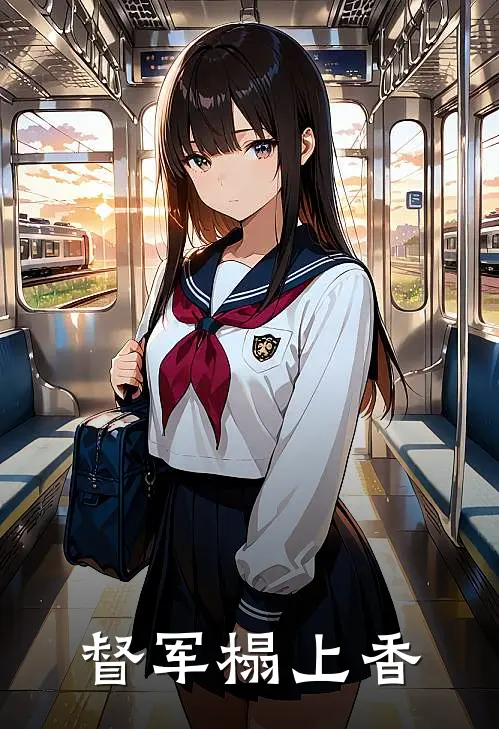 督军榻上香(苏芷兰陆修远)小说全文免费阅读_无弹窗全文免费阅读督军榻上香(苏芷兰陆修远)