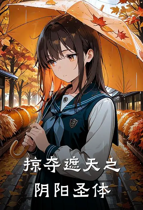 掠夺遮天之阴阳圣体