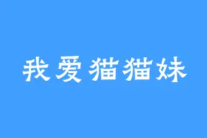 我爱猫猫妹