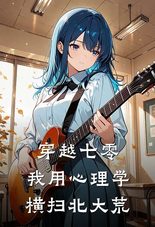 《穿越七零：我用心理学横扫北大荒》李铁柱苏青_(穿越七零：我用心理学横扫北大荒)全集在线阅读