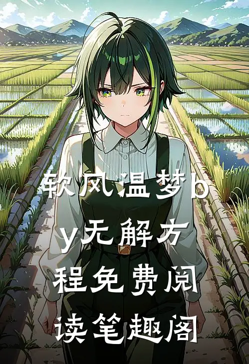 软风温梦by无解方程免费阅读笔趣阁