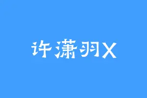 许潇羽X
