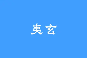 夷玄