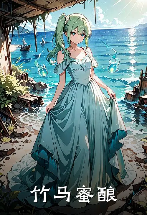 竹马蜜酿(沈映陆星辰)免费阅读全文_免费完结版小说竹马蜜酿沈映陆星辰