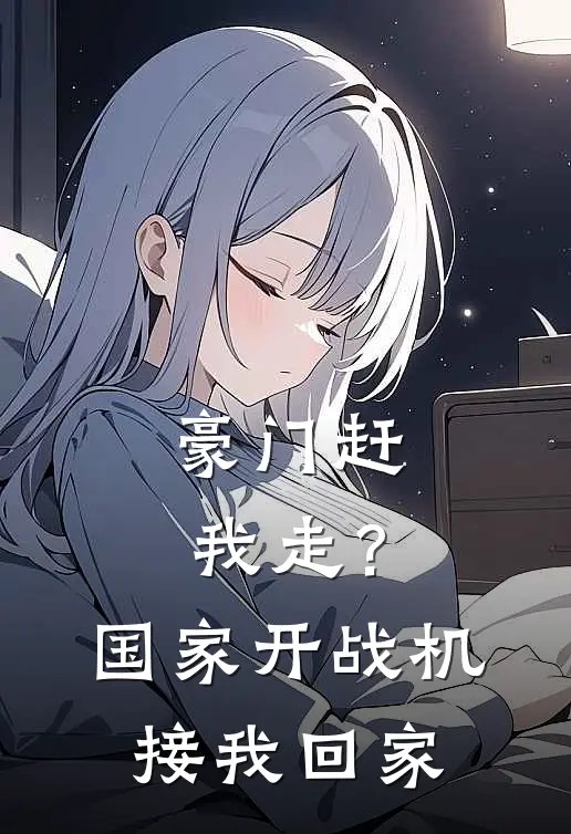 豪门赶我走？国家开战机接我回家(苏铮苏晚)全本免费小说_最新章节列表豪门赶我走？国家开战机接我回家(苏铮苏晚)