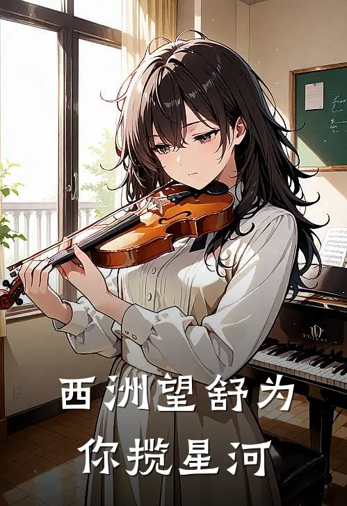 西洲望舒为你揽星河(顾西洲沈然然)全文在线阅读_(西洲望舒为你揽星河)精彩小说