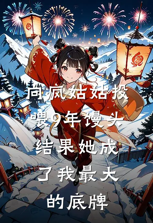 向疯姑姑投喂9年馒头，结果她成了我最大的底牌