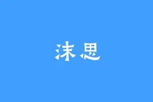 沫思