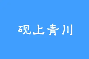 砚上青川