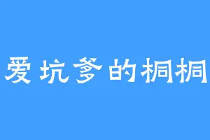 爱坑爹的桐桐