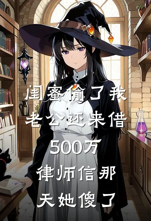 闺蜜偷了我老公还来借500万，律师信那天她傻了陈立轩苏念完整版小说_最新章节列表闺蜜偷了我老公还来借500万，律师信那天她傻了(陈立轩苏念)