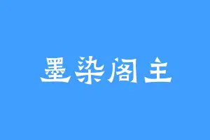 墨染阁主