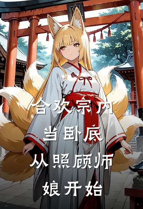 合欢宗内当卧底，从照顾师娘开始秦风白之远热门小说阅读_好看的小说推荐完结合欢宗内当卧底，从照顾师娘开始秦风白之远