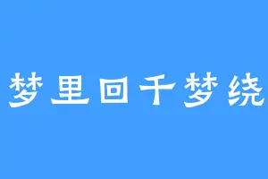 梦里回千梦绕