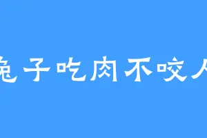 兔子吃肉不咬人