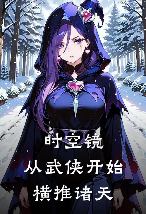 时空镜：从武侠开始横推诸天(萧遥苏沐雪)热门小说_《时空镜：从武侠开始横推诸天》最新章节在线阅读