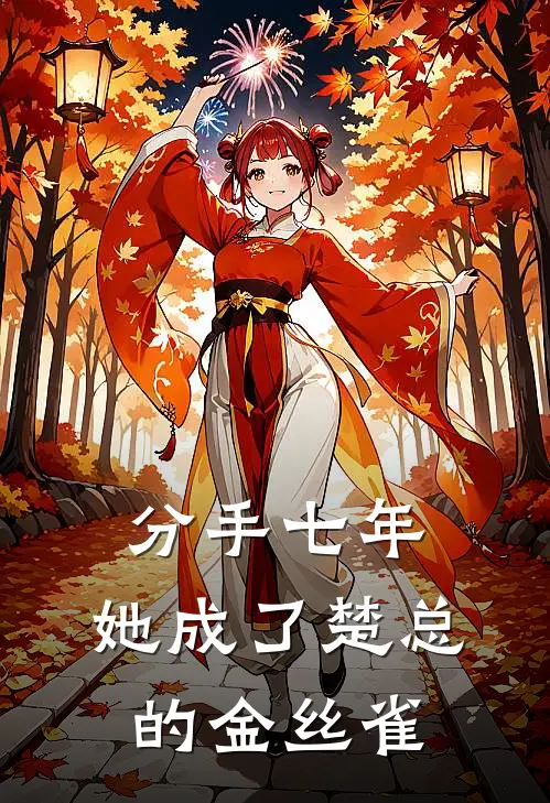 分手七年，她成了楚总的金丝雀