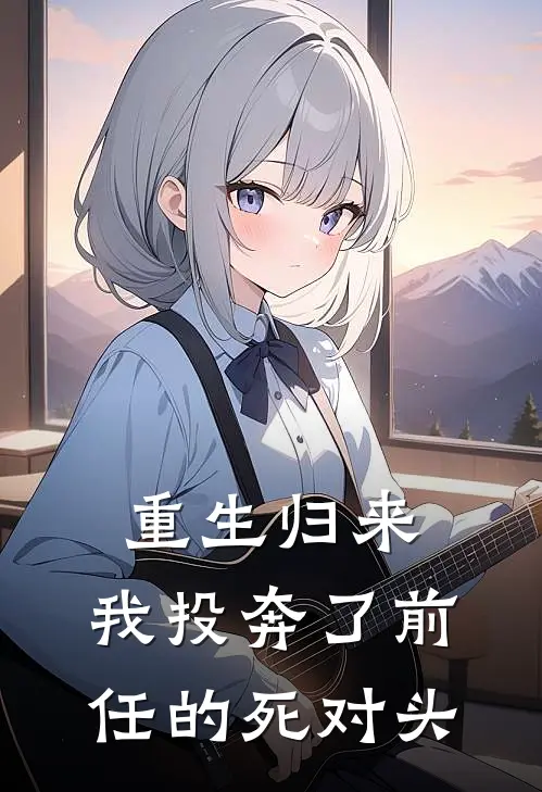 重生归来：我投奔了前任的死对头(苏念顾霆霄)全文免费阅读无弹窗大结局_《重生归来：我投奔了前任的死对头》苏念顾霆霄免费小说