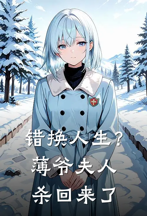 错换人生？薄爷，夫人杀回来了(苏妘遥宋庆茹)热门网络小说_小说推荐完结错换人生？薄爷，夫人杀回来了(苏妘遥宋庆茹)