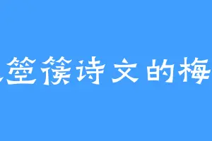 喜欢箜篌诗文的梅映雪