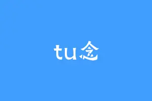 tu念