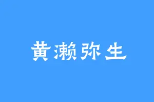 黄濑弥生