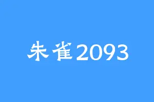 朱雀2093