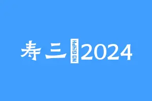寿三萬2024
