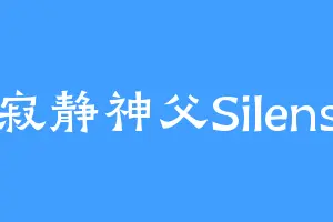 寂静神父Silens