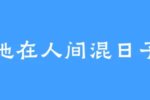 她在人间混日子