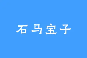 石马宝子