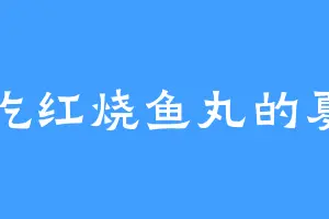 爱吃红烧鱼丸的夏国