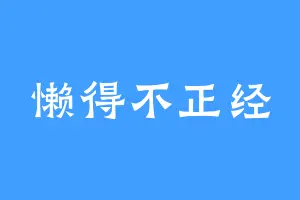 懒得不正经