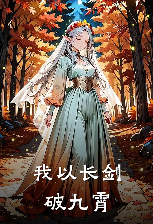 我以长剑破九霄