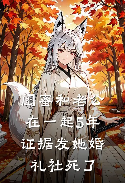 闺蜜和老公在一起5年，证据发她婚礼社死了