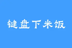 键盘下米饭