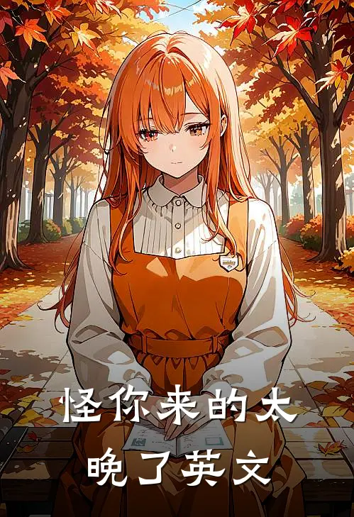 怪你来的太晚了英文