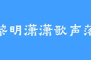 黎明潇潇歌声落