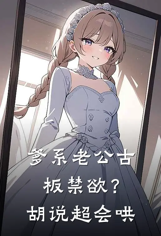 爹系老公古板禁欲？胡说，超会哄阮争钟决最新小说推荐_完结小说爹系老公古板禁欲？胡说，超会哄(阮争钟决)