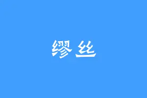 缪丝