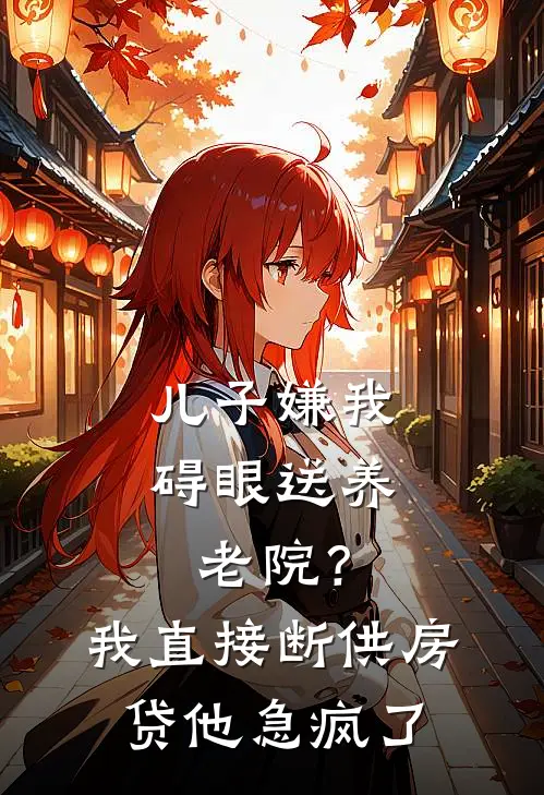 陈磊赵敏儿子嫌我碍眼送养老院？我直接断供房贷，他急疯了最新章节在线阅读_陈磊赵敏完整版阅读