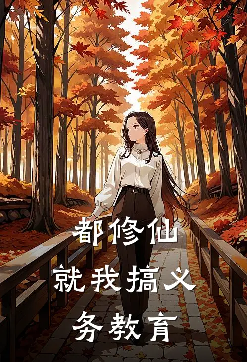 都修仙，就我搞义务教育