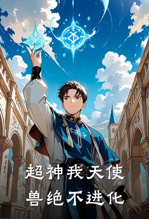 超神我天使兽绝不进化