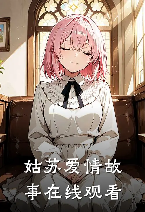 姑苏爱情故事在线观看