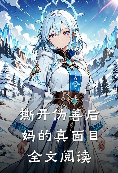 撕开伪善后妈的真面目全文阅读