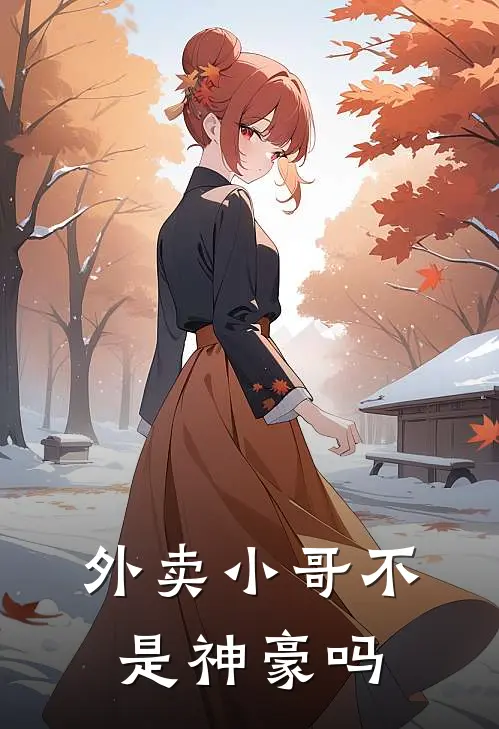 外卖小哥不是神豪吗